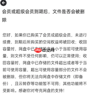 夸克网盘会员到期后超出容量会被删吗 夸克网盘会员到期后视频还能看吗