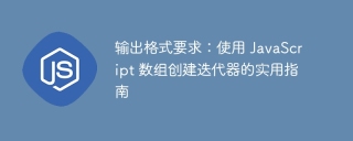 출력 형식 요구 사항 : JavaScript 배열을 사용하여 반복자 생성에 대한 실용 가이드