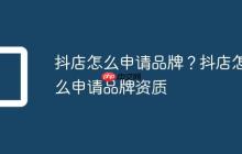 抖店怎么申请品牌?抖店怎么申请品牌资质