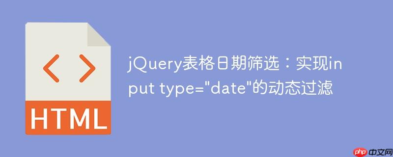 jQuery表格日期筛选：实现input type="date"的动态过滤-小浪学习网