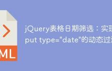 jQuery表格日期筛选：实现input type="date"的动态过滤