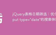 jQuery表格日期筛选：优化input type="date"的搜索体验