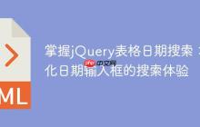 掌握jQuery表格日期搜索：优化日期输入框的搜索体验