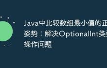 Java中比較數(shù)組最小值的正確姿勢：解決OptionalInt類型操作問題