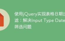 使用jQuery实现表格日期过滤：解决Input Type Date的筛选问题