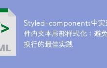 Styled-components中实现组件内文本局部样式化：避免换行的最佳实践