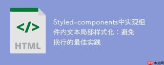 Styled-components中实现组件内文本局部样式化：避免换行的最佳实践
