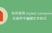如何使用 styled-components 在组件中编辑文本样式