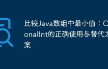 比較Java數(shù)組中最小值：OptionalInt的正確使用與替代方案
