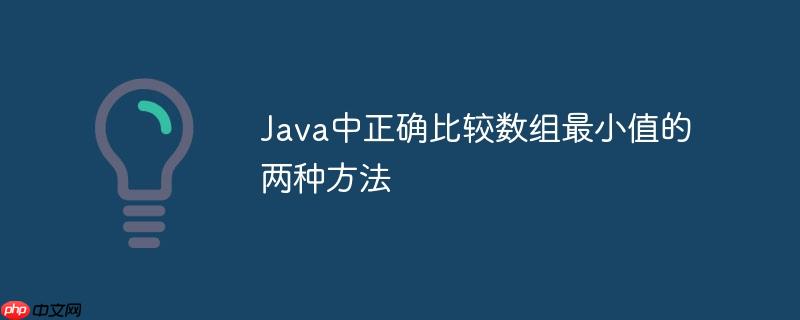 Java中正确比较数组最小值的两种方法
