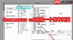 dreamweaver cs6如何制作简单网页