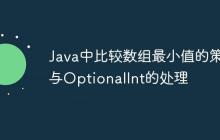 Java中比較數(shù)組最小值的策略與OptionalInt的處理