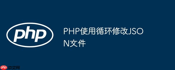 php使用循环修改json文件