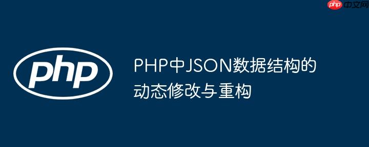 PHP中JSON数据结构的动态修改与重构