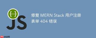 修复 MERN Stack 用户注册表单 404 错误
