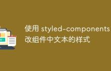 使用 styled-components 修改组件中文本的样式