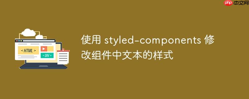 使用 styled-components 修改组件中文本的样式