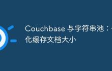 Couchbase 與字符串池：優(yōu)化緩存文檔大小