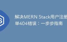 解决MERN Stack用户注册表单404错误：一步步指南