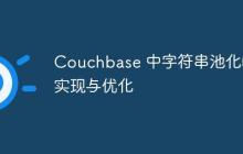 Couchbase 中字符串池化的實(shí)現(xiàn)與優(yōu)化