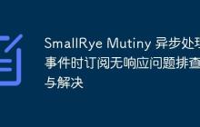 SmallRye Mutiny 異步處理事件時(shí)訂閱無(wú)響應(yīng)問(wèn)題排查與解決