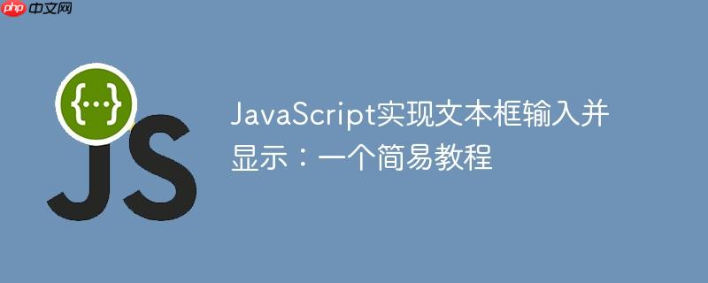 javascript实现文本框输入并显示:一个简易教程