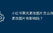 小红书聚光更改图片怎么改？更改图片有影响吗？