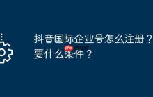 抖音国际企业号怎么注册？需要什么条件？