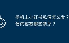 手机上小红书私信怎么发？私信内容有哪些禁忌？