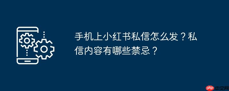 小红书里怎么发红包 小红书里怎么发私信