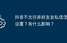 抖音不允许非好友发私信怎么设置？有什么影响？