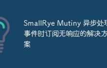 SmallRye Mutiny 異步處理事件時(shí)訂閱無(wú)響應(yīng)的解決方案