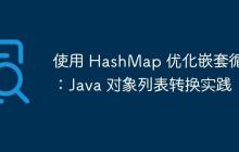 使用 HashMap 優(yōu)化嵌套循環(huán)：Java 對(duì)象列表轉(zhuǎn)換實(shí)踐
