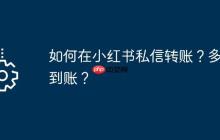 如何在小红书私信转账？多久到账？