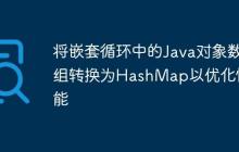 將嵌套循環(huán)中的Java對(duì)象數(shù)組轉(zhuǎn)換為HashMap以優(yōu)化性能