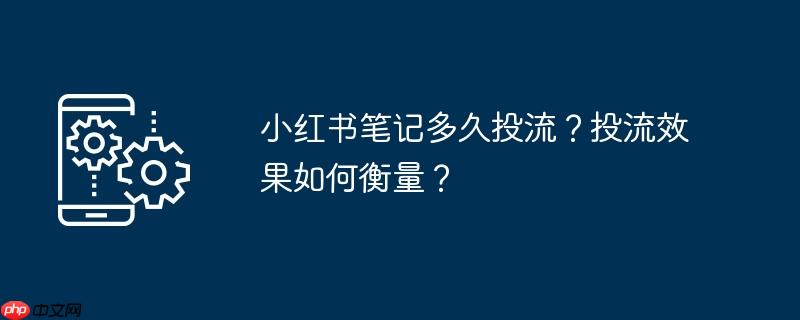 小红书笔记尺寸 小红书笔记一般多久推流