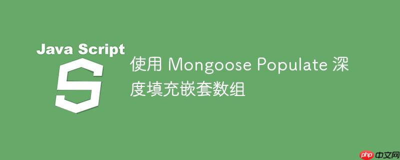 使用 mongoose populate 深度填充嵌套数组