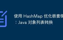 使用 HashMap 優(yōu)化嵌套循環(huán)：Java 對(duì)象列表轉(zhuǎn)換