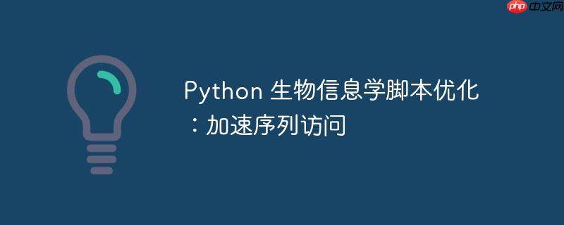 python 生物信息学脚本优化:加速序列访问