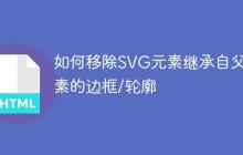 如何移除SVG元素继承自父元素的边框/轮廓