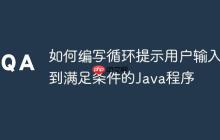 如何編寫(xiě)循環(huán)提示用戶(hù)輸入直到滿(mǎn)足條件的Java程序