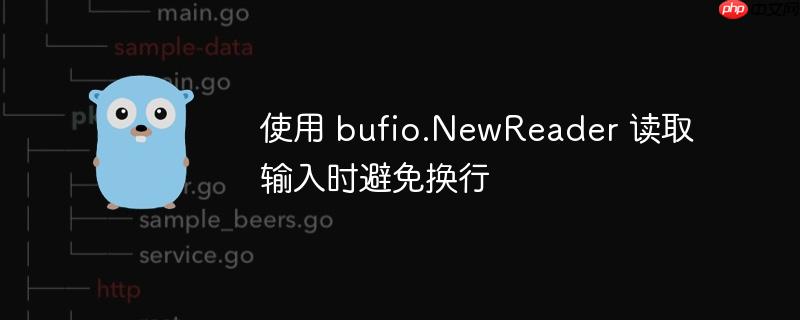 使用 bufio.newreader 读取输入时避免换行