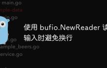 使用 bufio.NewReader 读取输入时避免换行