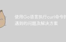 使用Go语言执行curl命令时遇到的问题及解决方案