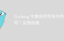 Golang 中替换字符串中的字符：实用指南