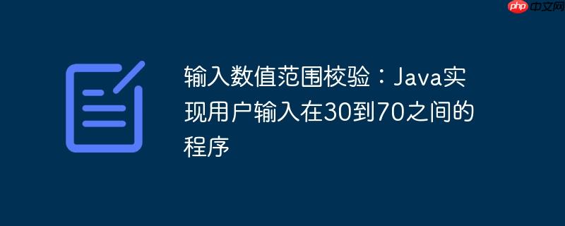输入数值范围校验：java实现用户输入在30到70之间的程序