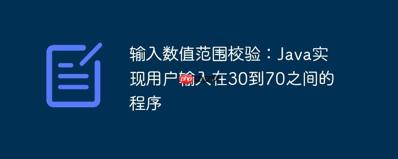 输入数值范围校验:Java实现用户输入在30到70之间的程序
