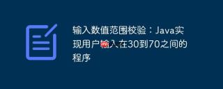 输入数值范围校验：Java实现用户输入在30到70之间的程序