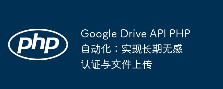 Google Drive API PHP ??? : ?? ??? ?? ?? ? ?? ??? ??