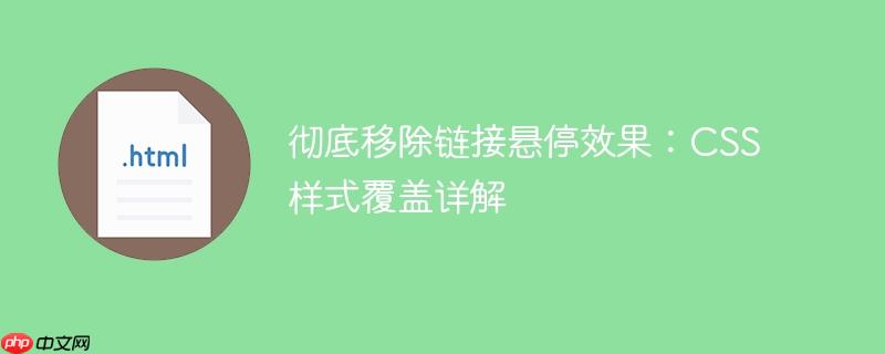 彻底移除链接悬停效果：CSS样式覆盖详解-小浪学习网